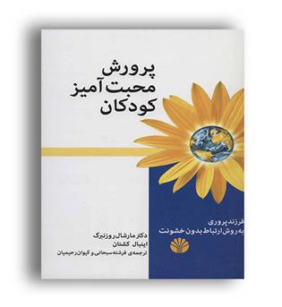 پرورش محبت آمیز کودکان-ارتباط بدون خشونت (اختران) 