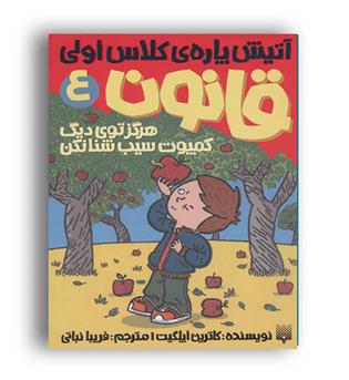 آتیش پاره کلاس اولی  قانون 4 هرگز تو دیگ کمپوت سیب شنا نکن(پیدایش)