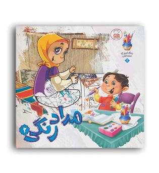 رنگ آمیزی مشاغل 2(جمال) مدادرنگی2