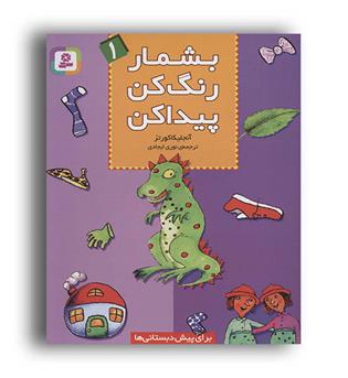 بشمار رنگ کن پیداکن1(قدیانی)