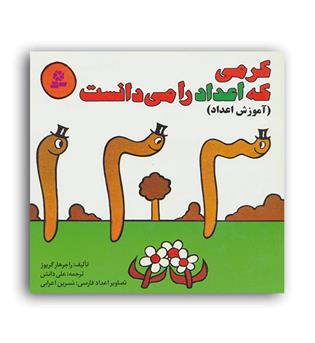 کرمی که اعداد را می دانست (قدیانی)آموزش اعداد
