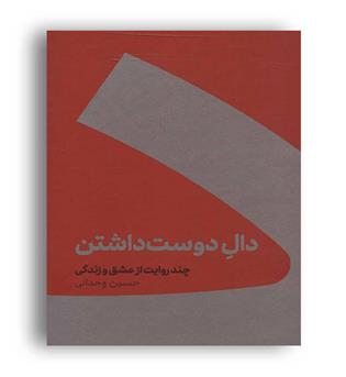 دال دوست داشتن (کنار) چندروایت از عشق و زندگی