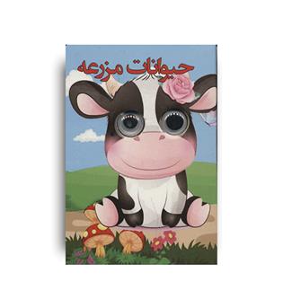 کتاب چشمی حیوانات مزرعه (لنجوان)