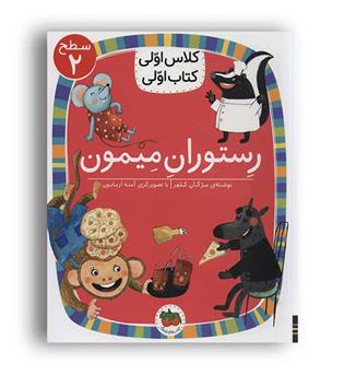 کلاس اولی کتاب اولی-رستوران میمون(افق)