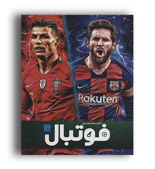 دانشنامه مصور فوتبال (سایان)