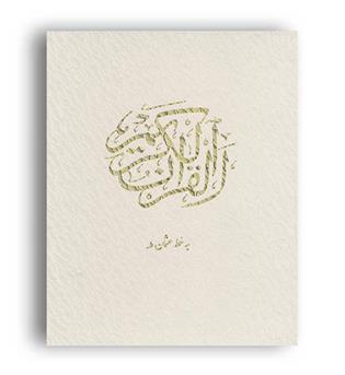 قرآن کریم -باقاب .زرکوب.وزیری(یاقوت کویر)