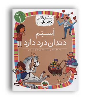 کلاس اولی کتاب اولی-اسبم دندان درد دارد(افق)