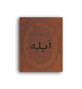 ابله(پارمیس)