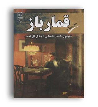 قمار باز(گیوا)فئودور داستایوسکی