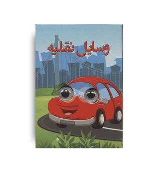 کتاب چشمی کودک، وسایل نقلیه (لنجوان)