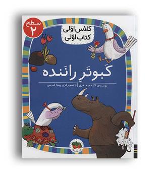کتاب کلاس اولی ،کتاب اولی کبوتر راننده(افق) سطح2
