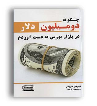 چگونه 2میلیون دلار در بازار بورس  به دست آوردم(درنا قلم)