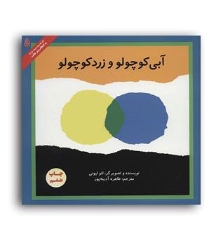 آبی کوچولو و زردکوچولو (پرنده آبی)