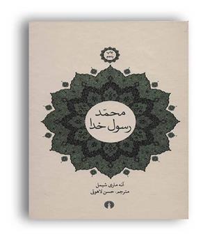 محمد رسول خدا(علمی و فرهنگی)