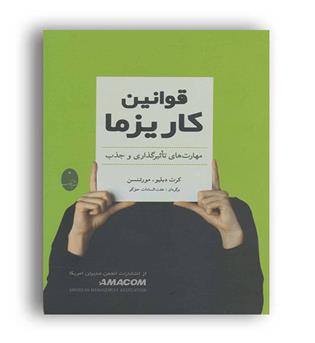 قوانین کاریزما (شباهنگ)