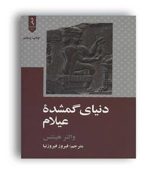 دنیای گمشده عیلام