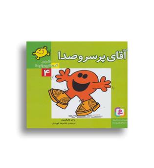 شهر آدم کوچولوها4 آقای پرسروصدا(قدیانی)