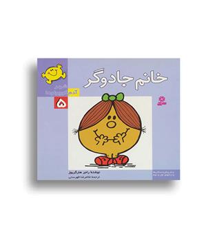 شهر آدم کوچولوها5 خانم جادوگر(قدیانی)