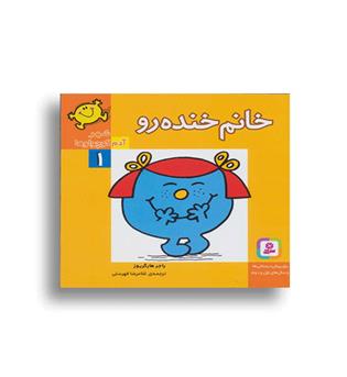 شهر آدم کوچولوها1 خانم خنده رو(قدیانی)