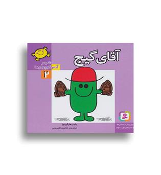 شهر آدم کوچولوها2 آقای گیج (قدیانی)