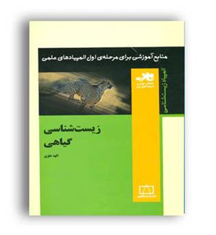 منابع آموزشی مرحله اول المپیاد-زیست گیاهی (فاطمی)