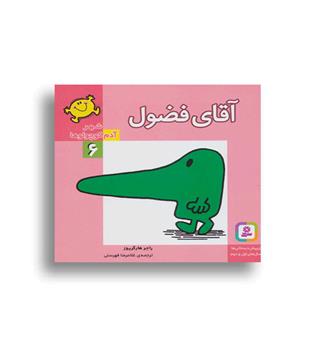 شهر آدم کوچولوها6 آقای فضول (قدیانی)