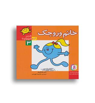 شهر آدم کوچولوها3 خانم وروجک (قدیانی)