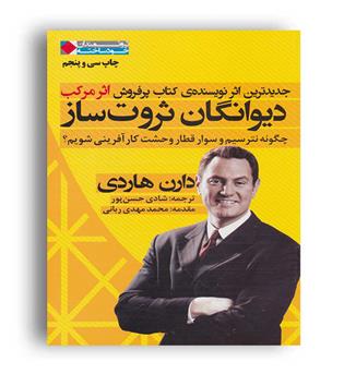 دیوانگان ثروت ساز(نگاه نوین)