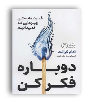 دوباره فکر کن(نشرنوین)