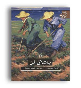 باتلاق فن (علمی و فرهنکی)