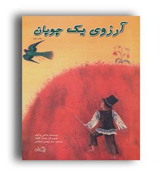 آرزوی یک چوپان (نیستان)