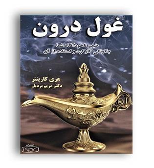 غول درون(کتیبه پارسی)هری کارپنتر