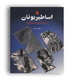 اساطیر یونان (سروش)