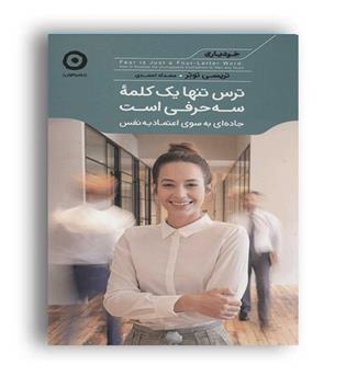 ترس تنها یک کلمه سه حرفی است (مون)