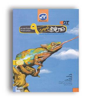 گام به گام نهم متوسطه دروس طلایی ضروری(کاگو)