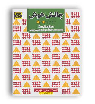 چالش هوش 2-سطح متوسط(آرمان نوباوه)