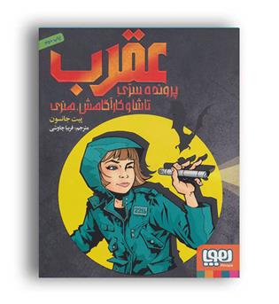 عقرب پرونده سری تاشا و کارآگاهش، هنری(هوپا)