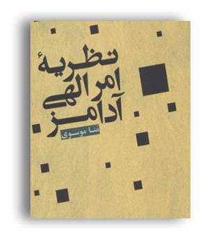 نظریه امرالهی آدامز(علمی وفرهنگی)