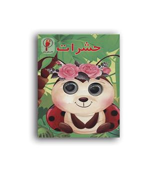 چشمی حشرات(لنجوان)