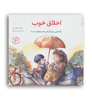 مهرتهای زندگی6-اخلاق خوب(صابرین)