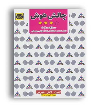 چالش هوش3-سطح سخت(آرمان نوباوه)