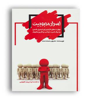 اسرار محبوبیت(آوای مهدیس)محبوب صحت مند