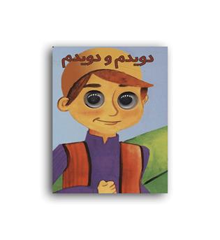 چشمی دویدم و دویدم(لنجوان)