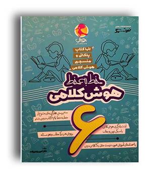 خط به خط هوش کلامی ششم ابتدایی (پویش)دکتر امین یزدی زاده