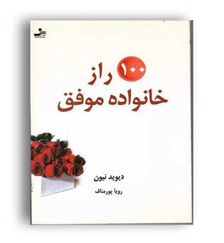 100راز خانواده موفق(نسل نو اندیش)