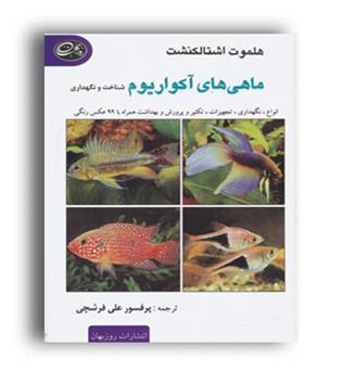 ماهی های آکواریوم (روزبهان) شناخت و نگهداری