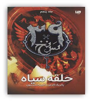 39 سرنخ5 حلقه سیاه (ویدا)