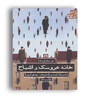 خانه عروسک و اشباح (علمی وفرهنگی)