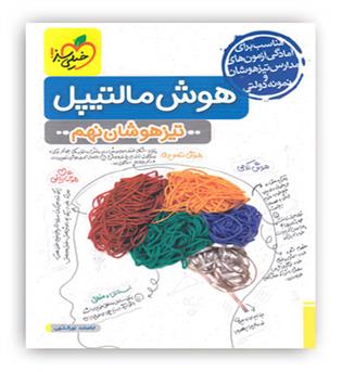 تیزهوشان هوش مالتیپل نهم(خیلی سبز)