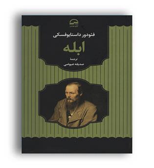 ابله(آوای مهدیس)فئودور داستایوفسکی